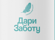 Дари заботу logo