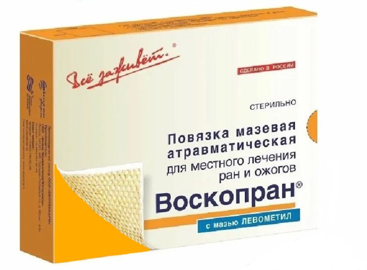 Воскопран с мазью Левометил 10x25см