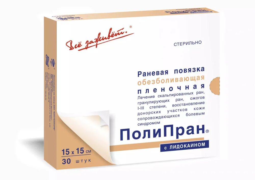 Полипран с лидокаином 15x15см